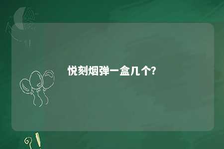 悦刻烟弹一盒几个？ 